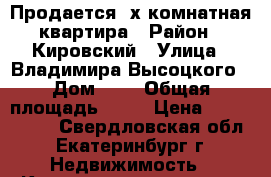 Продается 2х комнатная квартира › Район ­ Кировский › Улица ­ Владимира Высоцкого › Дом ­ 2 › Общая площадь ­ 42 › Цена ­ 2 600 000 - Свердловская обл., Екатеринбург г. Недвижимость » Квартиры продажа   . Свердловская обл.,Екатеринбург г.